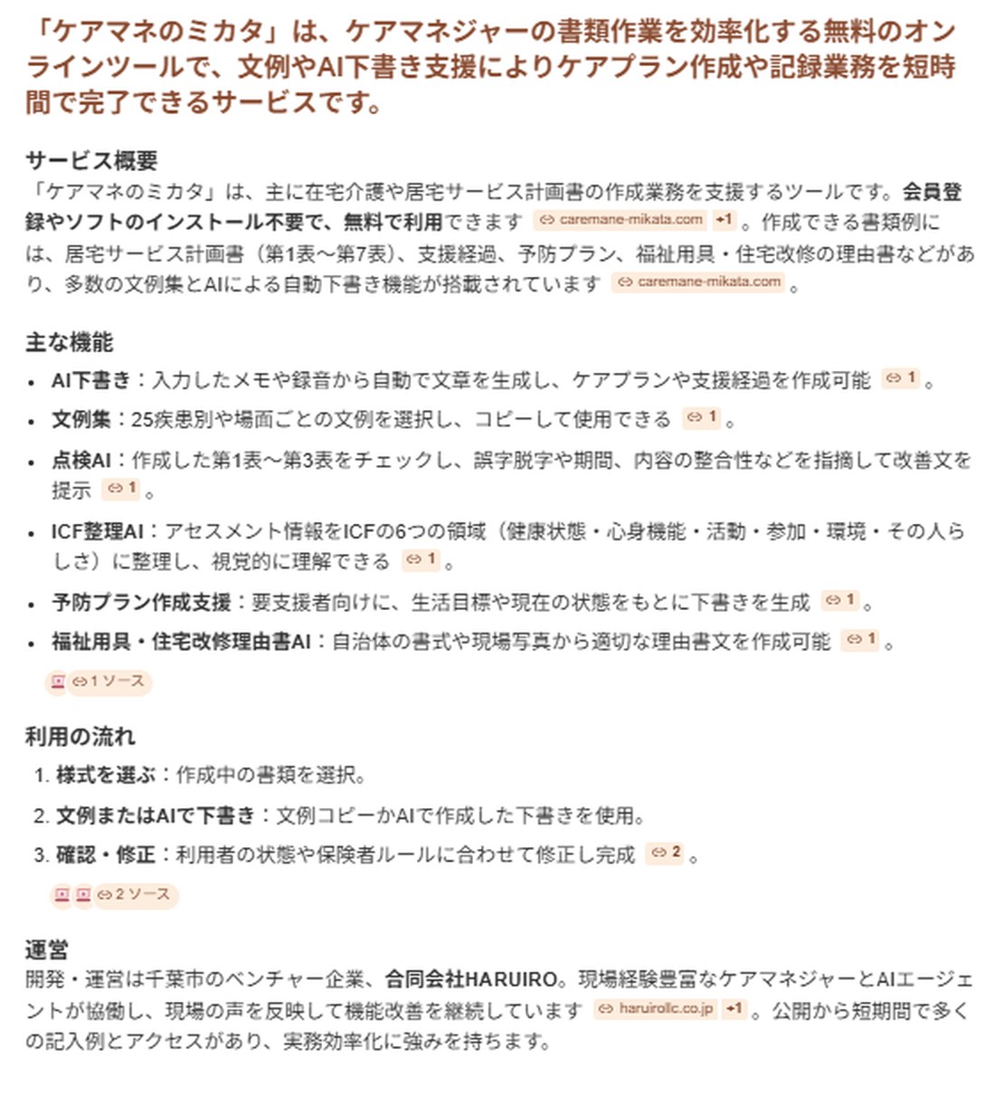Bing Copilot検索の回答画面：ケアマネのミカタを、書類作業やケアプラン作成を効率化する無料の支援ツールと要約している