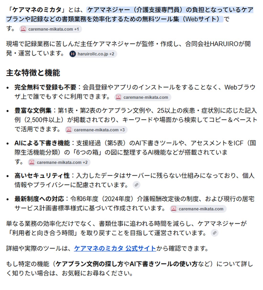 Google AIモードの回答画面：ケアマネのミカタを、ケアマネジャーの書類業務を効率化する完全無料のWebツール集と要約している