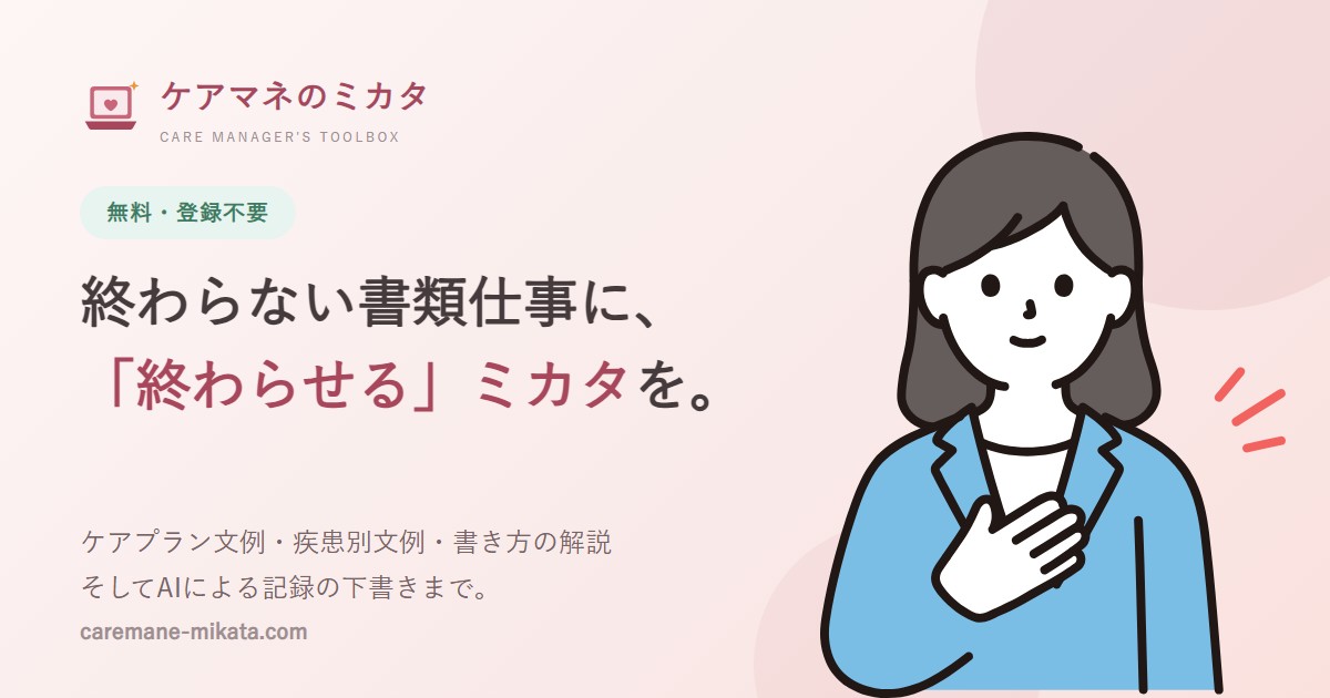ケアマネのミカタ — 終わらない書類仕事に、「終わらせる」ミカタを。
