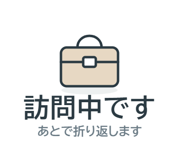 スタンプの見本「訪問中です」