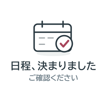スタンプの見本「日程、決まりました」