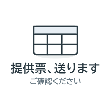 スタンプの見本「提供票、送ります」